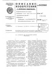 Устройство для регулирования нагревастекломассы (патент 842060)