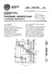 Устройство для обточки стержневых изоляторов (патент 1643148)