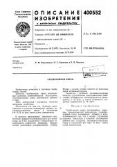 Газобетонная смесь (патент 400552)