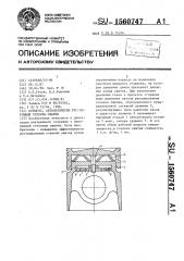 Поршень, автоматически регулирующий степень сжатия (патент 1560747)