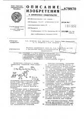 Сополимер 3-0-[4-0-( @ -d-маннопиранозил)- @ -l- рамнопиранозил- @ -аллил-d-галактопиранозида с акриламидом, обладающий серологической специфичностью 0-фактора 3 бактерий рода сальмонелла,относящихся к серологической группе е (патент 879970)