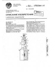 Устройство для термоциклических испытаний образцов (патент 1753364)