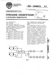 Устройство для контроля коммутации коллекторных электрических машин (патент 1280673)