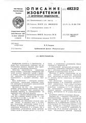 Переставитель (патент 482312)