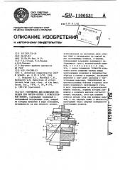 Устройство для испытания образцов при чистом изгибе к испытательной машине (патент 1100531)