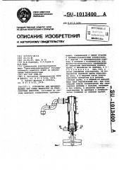 Устройство для верхнего налива или слива жидкостей из транспортных емкостей (патент 1013400)