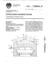 Туннельная печь (патент 1726944)