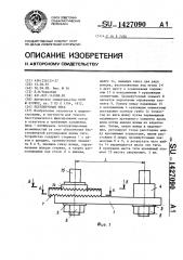 Регулируемая тяга (патент 1427090)