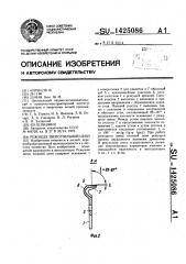 Режущее звено пильной цепи (патент 1425086)