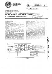 Устройство для умножения (патент 1481749)