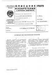 Устройство для ультразвуковой обработки (патент 170272)