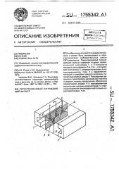 Перестраиваемый заграждающий фильтр (патент 1755342)