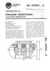 Шестеренная гидромашина (патент 1044822)