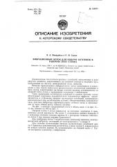 Вибрационный лоток для подачи заготовок в рабочую зону станков (патент 126038)