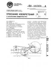 Машина для обработки почвы (патент 1217273)