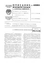 Напорная система холодоснабжени;в п т 5фонд 8hoiieft0s (патент 420853)
