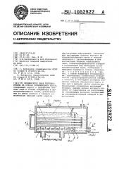 Конденсатор пара теплоносителя на основе четырехокиси азота (патент 1052822)