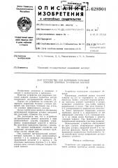 Устройство для коррекций гипсовой повязки длинных трубчатых костей (патент 628901)