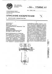 Грузоподъемное устройство (патент 1724562)