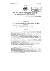 Трубчатые металлические каркасы для литейных моделей (патент 124597)