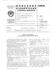 Способ получения (|3-галоидэтил)-аминоантрахинонов (патент 170935)