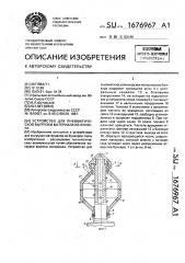 Устройство для пневматической выгрузки материала из бункера (патент 1676967)