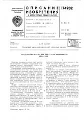 Воздухоочиститель для двигателя внутреннегосгорания (патент 174902)