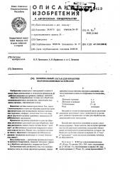 Полировальный состав для обработки полупроводниковых материалов (патент 513413)