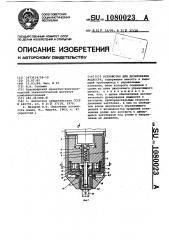 Устройство для дозирования жидкости (патент 1080023)