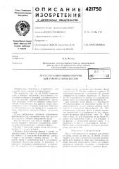 Патент ссср  421750 (патент 421750)