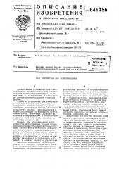 Устройство для телеуправления (патент 641486)