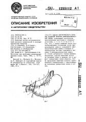 Способ хирургического лечения язвенной болезни двенадцатиперстной кишки (патент 1255112)