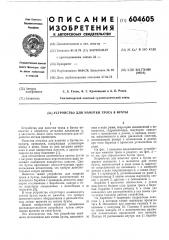 Устройство для намотки троса в бухты (патент 604605)