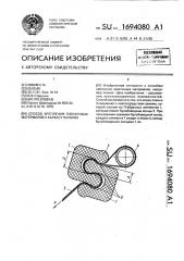 Способ крепления пленочных материалов к каркасу парника (патент 1694080)