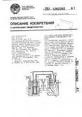 Способ измерения термического сопротивления теплообменного элемента (патент 1262262)