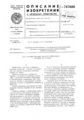 Устройство для накатки кольцевых канавок на трубке (патент 747600)