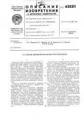 Способ обработки волокнистого материала (патент 430211)