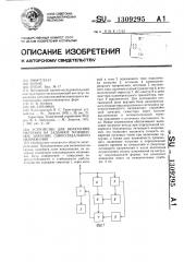 Устройство для включения нагрузки на заданное мгновенное значение синусоидального напряжения (патент 1309295)