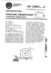 Устройство для измерения толщины магнитных поверхностных слоев (патент 1206677)