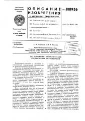 Устройство автоматической локомо-тивной сигнализации (патент 818936)