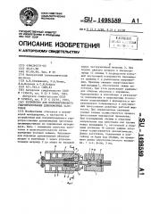 Устройство для полунепрерывного гидропрессования длинномерных заготовок (патент 1498589)