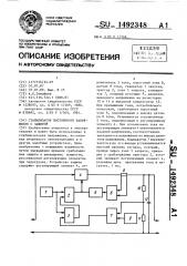 Стабилизатор постоянного напряжения с защитой (патент 1492348)