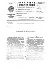 Инструмент для образования резьбы (патент 728967)