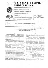 Устройство для определения и контроля постоянных времени (патент 289396)