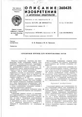 Стрелочный перевод для монорельсовых путей (патент 360435)