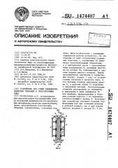 Устройство для сушки капиллярно-пористых гипсовых и гипсобетонных плит (патент 1474407)