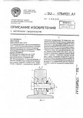 Крепежное соединение (патент 1754921)