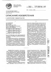 Устройство для импульсного заряда и разряда аккумуляторных батарей (патент 1713016)