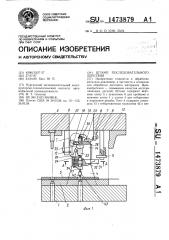 Штамп последовательного действия (патент 1473879)