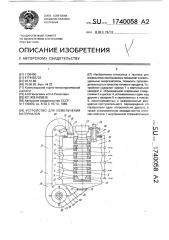 Устройство для измельчения материалов (патент 1740058)